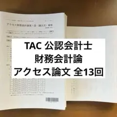 TAC 公認会計士 管理会計論 短答アクセス答練 1〜15回分 2025年目標 TAC 公認会計士 管理会計論 短答アクセス答練 1〜15回分 2025