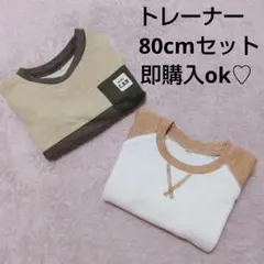 トレーナー 80cm セット