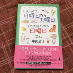 自分をみがく月曜日から土曜日自分を好きになる日曜日