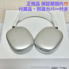 AirPodsMax シルバー 箱、カバー、付属品付き 動作品 Apple AirPods Max シルバー カバーケース付き 美品 Apple