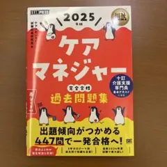 福祉教科書 ケアマネジャー 完全合格過去問題集 2025年版