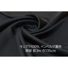 キュプラ100％ ベンベルグ 裏地 黒紺 長3ｍ 巾135cm