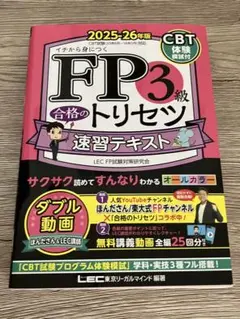 FP3級 合格のトリセツ 速習テキスト 2025-26年度