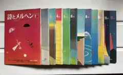 月刊 「詩とメルヘン」 1975年 1月〜12月号 12冊セット やなせたかし編