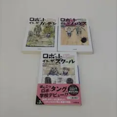 【き265】ロボット・イン・ザ・ガーデン 3巻セット