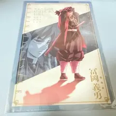 劇場版　鬼滅の刃　無限城編　A4クリアファイル　冨岡義勇