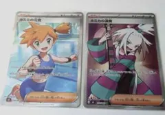 ポケモンカード カスミの元気とホミカの演奏SR2枚。週末までSR2枚プレゼント！のサムネイル