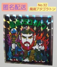 ヘッドだらけのビックリマン ビックリマンチョコ No.32 魔魂プタゴラトン ③