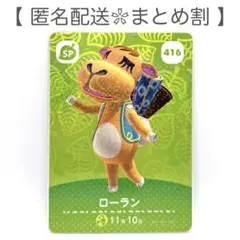 【SP】 416 ローラン どうぶつの森 amiiboカード
