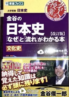金谷の日本史「なぜ」と「流れ」がわかる本 文化史のサムネイル