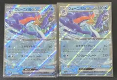 ウェーニバルex 2枚 ポケモンカード ポケカ