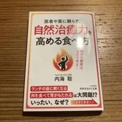 医者や薬に頼らず、自然治癒力を高める食べ方