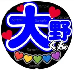 ファンサ　うちわ文字　大野くん♡　ラストLIVE