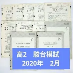 【2019/2020年】高2 駿台共通テスト対策模試 2020年2月施行