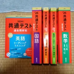 共通テスト 過去問研究 2026 英語、国語、日本史、理科基礎、数学1A/2BC
