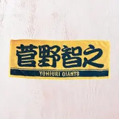 p*e様 読売ジャイアンツ 菅野智之 応援 タオル