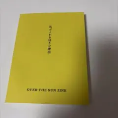 OVER THE SUN ZINE 私がこれを好きな理由