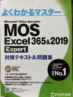 よくわかるマスター MOS Excel 365&2019 Expert
