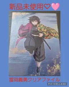 冨岡義勇　鬼滅の刃　クリアファイルA4　絆の奇跡　そして柱稽古へ　新品未使用