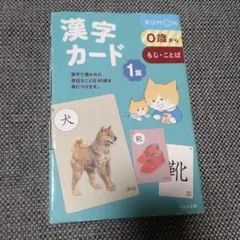 漢字カード1集　くもん