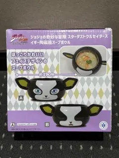 ジョジョの奇妙な冒険　イギー　陶磁器スープボウル　新品