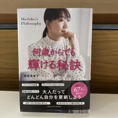 何歳からでも輝ける秘訣　藤原美智子