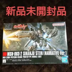バンダイ HGUC 1／144 シナンジュ・スタインナラティブVer．