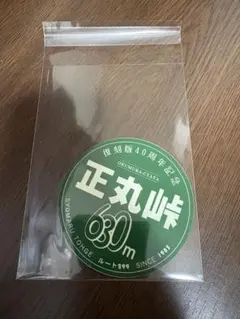 2025年最新】正丸峠の人気アイテム - メルカリ