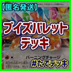 ブイズバレット ブースターexデッキ 構築済みデッキ【24時間以内発送❗️】