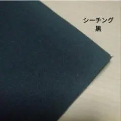 ブラック シーチング　はぎれ　23cm×840cm　コットン