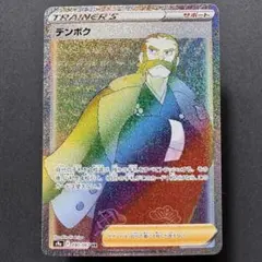 デンボク HR S9a バトルリージョン 090/067 トレーナーズ ポケカ