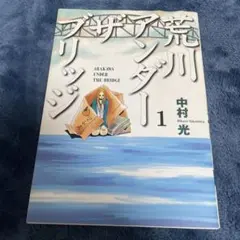 荒川アンダーザブリッジ 3巻 中村光 - メルカリ