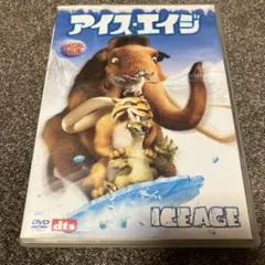 アイスエイジ DVD