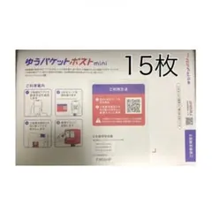 ゆうパケットポストmini 専用封筒 15枚 ゆうパケットポストシール 梱包