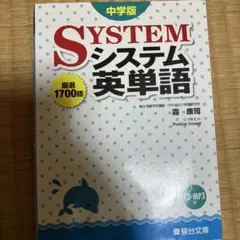 システム英単語 中学版