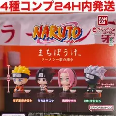 [4種コンプ]まちぼうけ NARUTO-ナルト- ラーメン一楽の場合 ガチャ