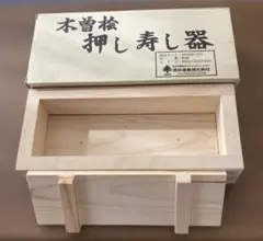 【新品未使用】酒井産業 木曽桧 押し寿し器 ひのき製 押し寿司型 日本製