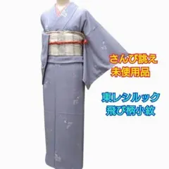 未使用 さんび 着物 長襦袢 水色 小花柄 レディース 女性