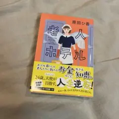 老人ホテル