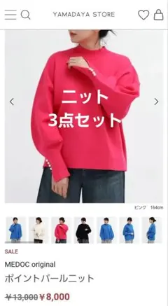 ヤマダヤ　福袋　SCOTCLUB　MEDOC 現在販売中　ニット3点セット