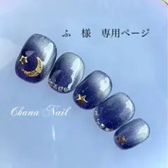 ふ様専用ページ