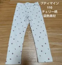 プティマイン チェリー柄 110サイズ 長ズボン　吸熱素材レギンス