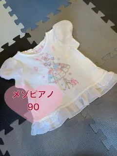 メゾピアノ フリルTシャツ 90 白　女の子　保育園　可愛い　トルソー　ドレス