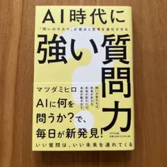 AI時代に強い質問力 : "問いのチカラ"が視点と思考を進化させる