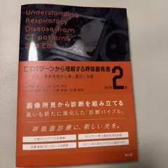 裁断済】CTパターンから理解する呼吸器疾患 改訂第2版 - メルカリ