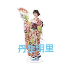 2026年最新】丹生明の人気アイテム - メルカリ