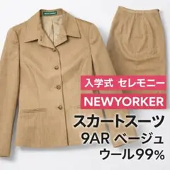 NEWYORKER スカートスーツ 9AR ベージュ セットアップ 入学式 通勤