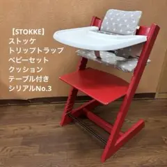 【STOKKE】ストッケトリップトラップ ベビーセット クッション テーブル付き