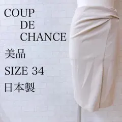 クードシャンス ツイストスカート 34 ベージュ 日本製 美品 春夏