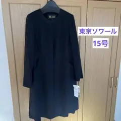 東京ソワールブラックフォーマル15号 通年使いロングジャケット・前開きワンピース